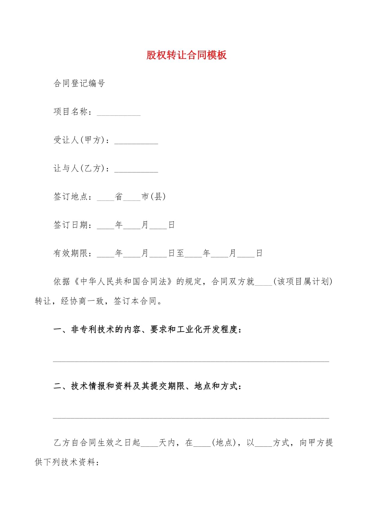 股權(quán)轉(zhuǎn)讓合同與技術(shù)轉(zhuǎn)讓合同精選模板（11篇）